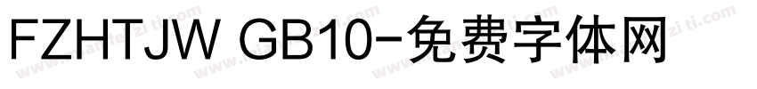 FZHTJW GB10字体转换